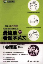 最简单看图学英文 会话篇 Easy