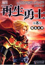 再生勇士 第8卷 独立之日