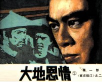 影视世界丛书 大地恩情 2 第1部 家在珠江 2
