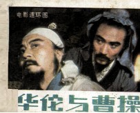 影视世界丛书 华佗与曹操