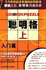 聪明格 上 入门篇