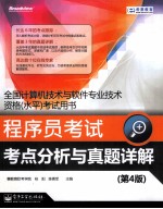 程序员考试考点分析与真题详解 第4版
