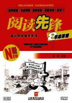 阅读先锋 八年级英语 通过阅读搞定英语