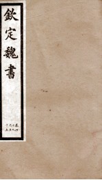 钦定魏书 卷49-55