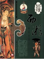 品读西游 下