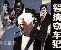 通天奇兵 智擒窃车犯