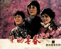 战斗的青春 5 胜利是我们的