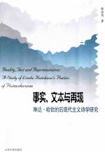 事实、文本与再现 琳达·哈钦的后现代主义诗学研究