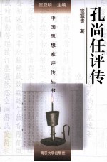 中国思想家评传丛书 孔尚任评传