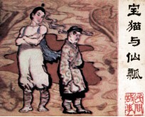 民间故事 宝猫与仙瓢