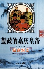 盛世君王 勤政的嘉庆皇帝 下