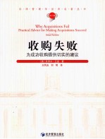 收购失败 为成功收购提供切实的建议