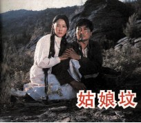 电影连环画册 姑娘坟