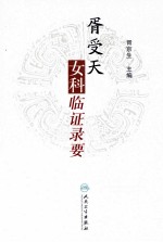 胥受天女科临证录要