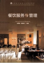 餐饮服务与管理