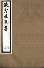 钦定北齐书 第5册 卷23-31
