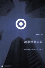 故事照亮未来 通往开放社会的100个观念