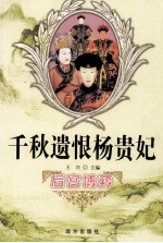 后宫博弈 千秋遗恨杨贵妃