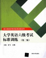 大学英语六级考试标准训练 第2版