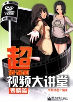 超级漫画视频大讲堂 表情篇