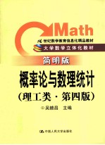 概率论与数理统计 理工类 简明版