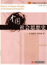 中国社会思想史