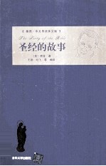 圣经的故事 插图·中文导读英文版