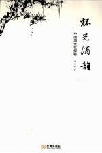 杯光酒韵 中国酒文化探秘