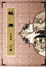 说库 下