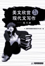 美文欣赏与现代文写作 练习册