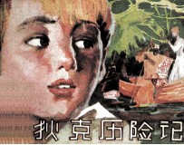 狄克历险记 下