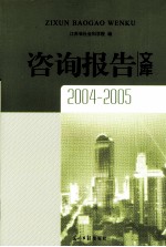 咨询报告文库 2004-2005