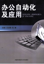 办公自动化及应用
