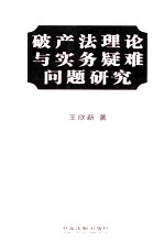 破产法理论与实务疑难问题研究 破产法卷