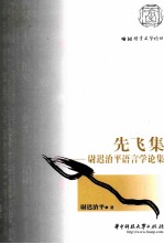 先飞集 尉迟治平语言学论集