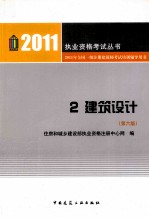 2011年全国一级注册建筑师考试培训辅导用书 2 建筑设计