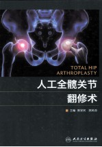 人工全髋关节翻修术