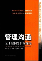 管理沟通 基于案例分析的视角