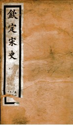 钦定宋史 卷43-47