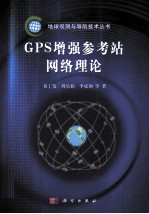 GPS增强参考站网络理论