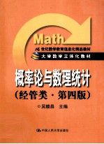 概率论与数理统计 经管类 经管类·第4版