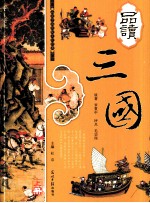 品读三国 上