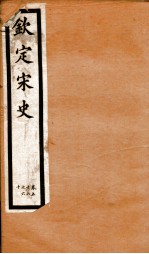钦定宋史 卷56-60