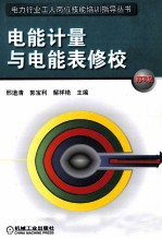 电能计量与电能表修校 第3版