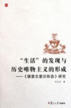 生活的发现与历史唯物主义的形成 《德志意意识形态》研究