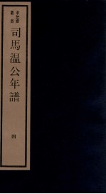 年谱五种 司马温公年谱 4 卷8