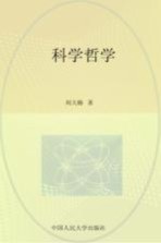 科学哲学 哲学文库