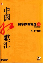 中国红歌汇 钢琴伴奏精选 5