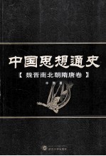 中国思想通史 魏晋南北朝隋唐卷