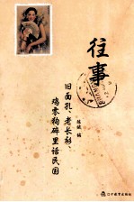 往事 旧面孔 老长衫 鸡零狗碎里话民国